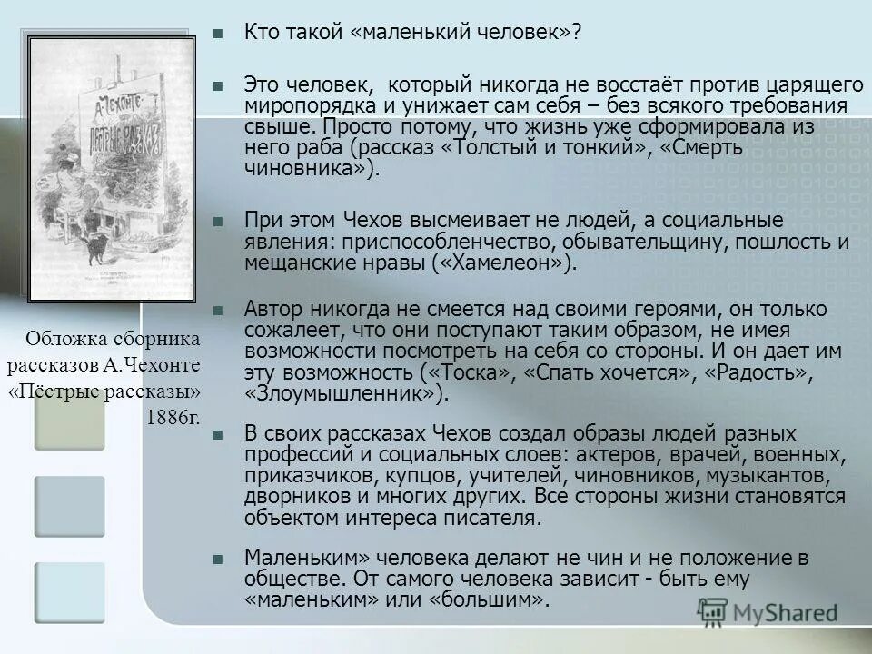 Чехов маленький человек произведения. Тема маленького человека чехов. Чехов образ маленького человека. Тема маленького человека чехов. Маленький человек в литературе чехова.