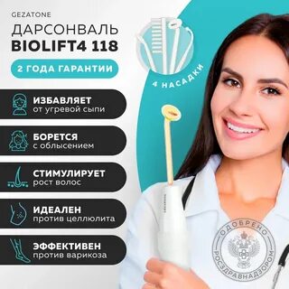 Дарсонваль gezatone biolift