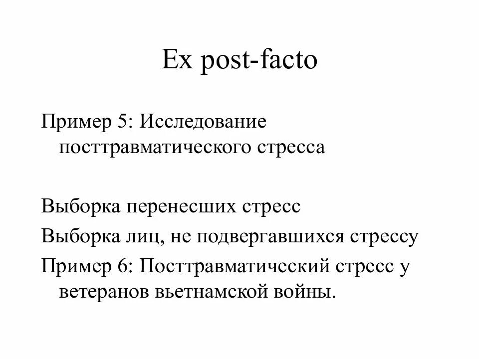 Ex post facto. План ex post facto. план ex-post-facto пример. экспериментальный план ex-post-facto. пример эксперимента ex-post-facto.
