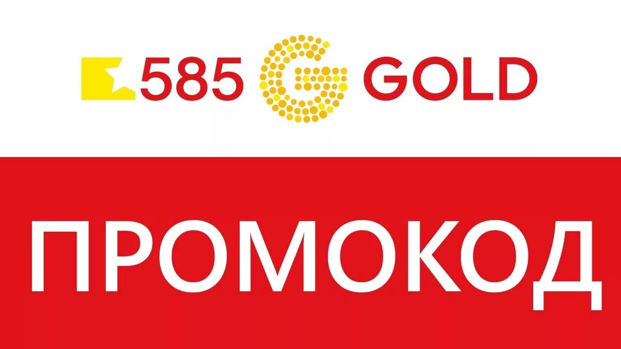 Промокод 585. Промокоды 585 золотой. 585 Gold промокод. Промокод золото 585. 585 золотой оплатить