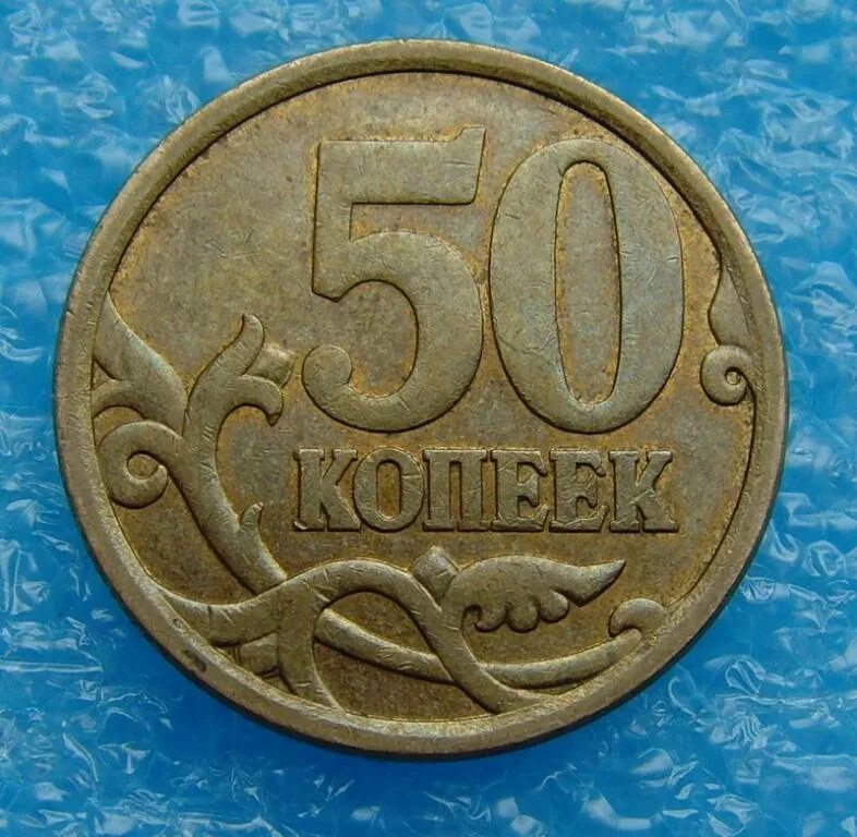 50 копеек 2008 года. 50 Копеек 2008 СП. 3 Копейки 2008. 50 Коп 2008 фото. Котлеты 50 коп.