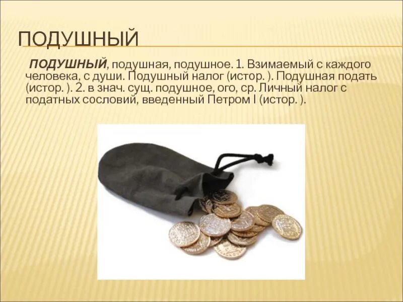 Подушная подать определение по истории. Подушный налог. подушная подать. подушная подать - налог, взимаемый с. подушная это.