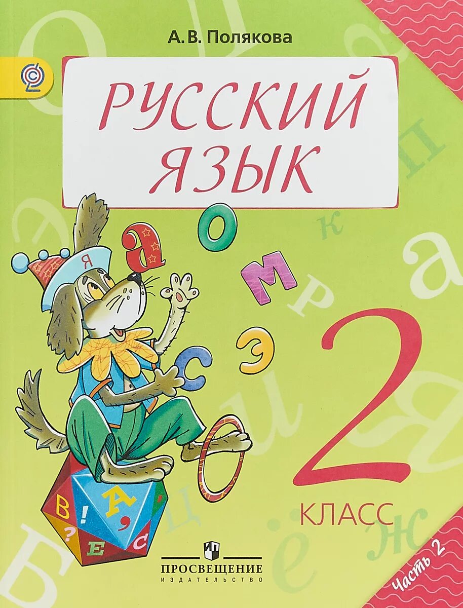 Учебник 2 кл русский язык. Русский язык 2 класс 2. Учебник по русскому языку 2 класс. Канакина горецкий. Полякова русский язык умк 2 класс.