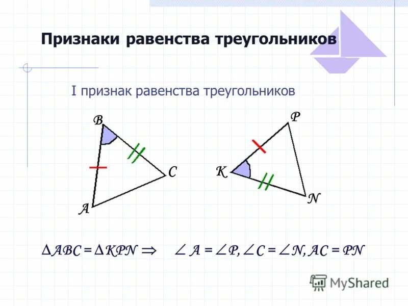 Определите признак равенства треугольников