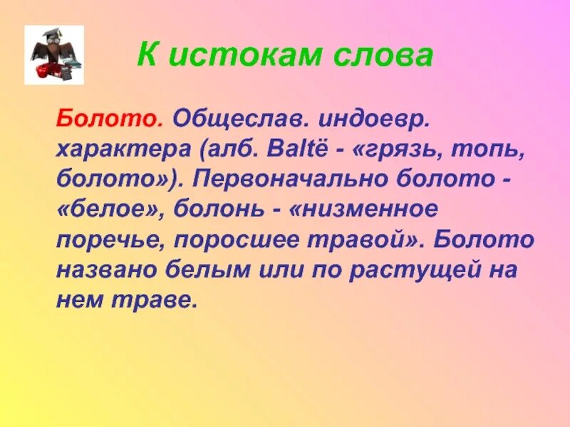 Слова со слова болото. Слово болото. Болото словарное слово. Болото ассоциации к слову. Словарная работа со словом болото.