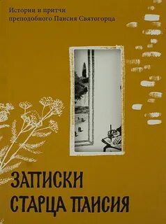 Записки старцев