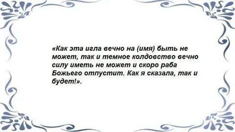 Приворот на иглу