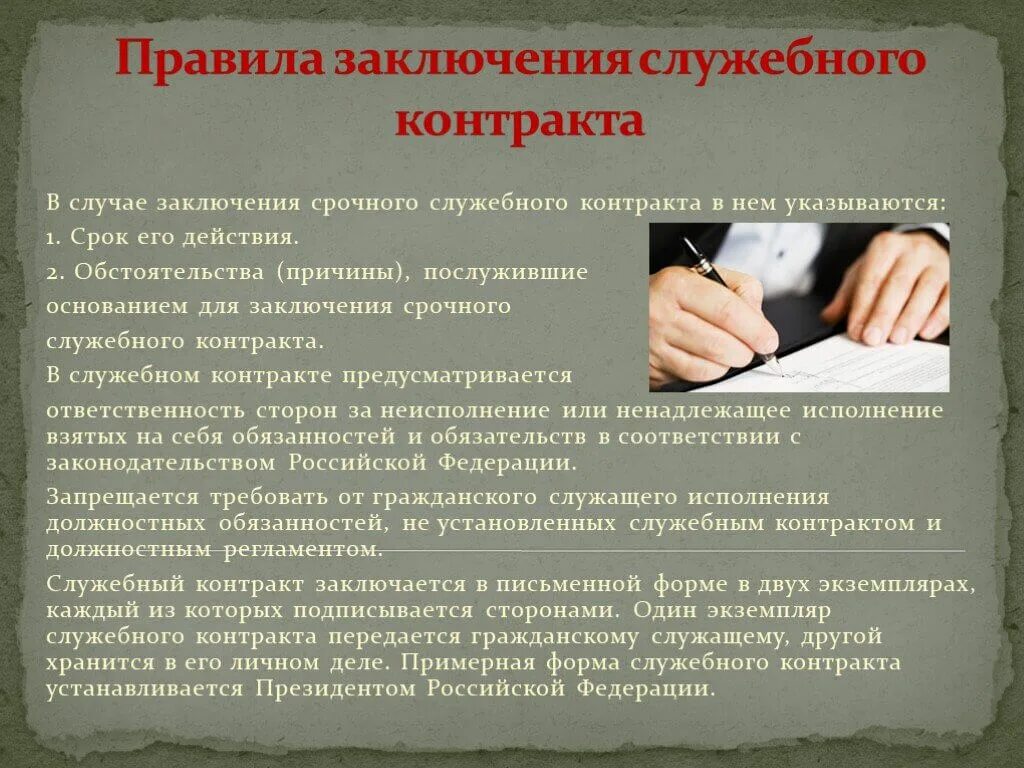 Заключаться договор а также. Порядок заключения служебного контракта. Основания заключения служебного контракта. Понятие и стороны служебного контракта. Служебный контракт государственного служащего.