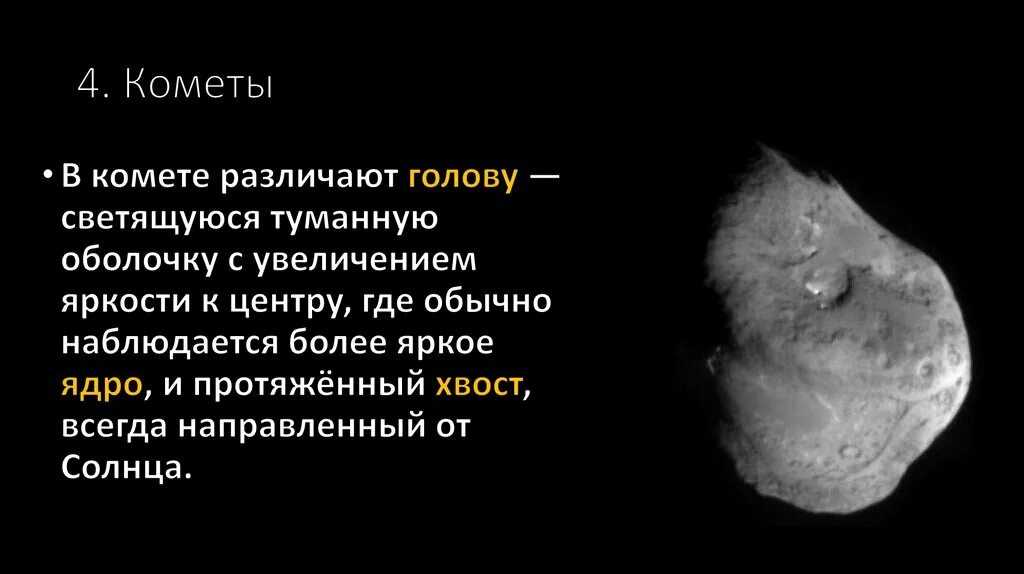 Малые тела солнца. Структура кометы. Малые тела солнечной системы кометы. Малые тела солнечной системы астероиды. Классификация комет.