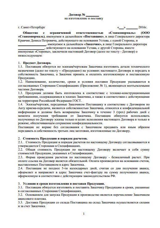 Договор на изготовление печати. Договор на изготовление продукции образец. Дрговорна производство. Договор на изготовление оснастки. Договор на производство продукции