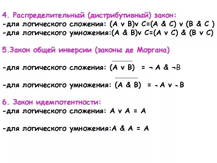 Логические законы общей инверсии