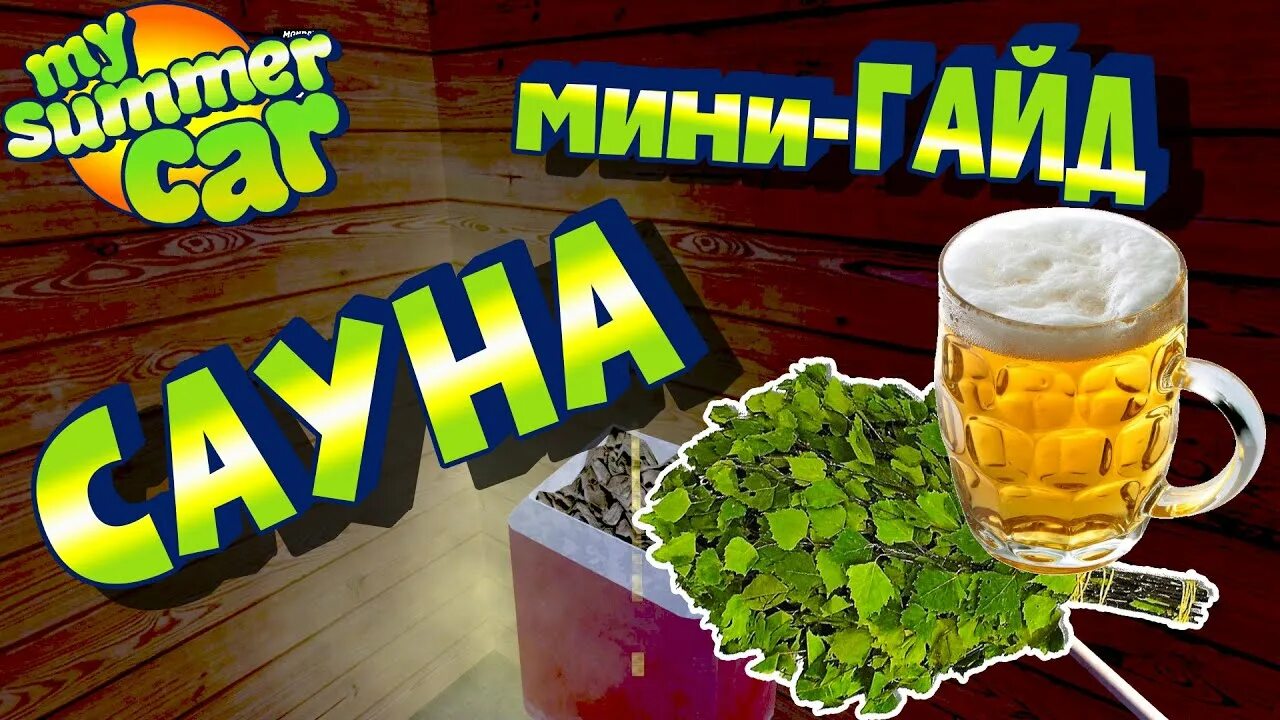 My summer with. Май саммер кар баня. my summer car сауна. как затопить баню в my summer car. my summer car кухня.