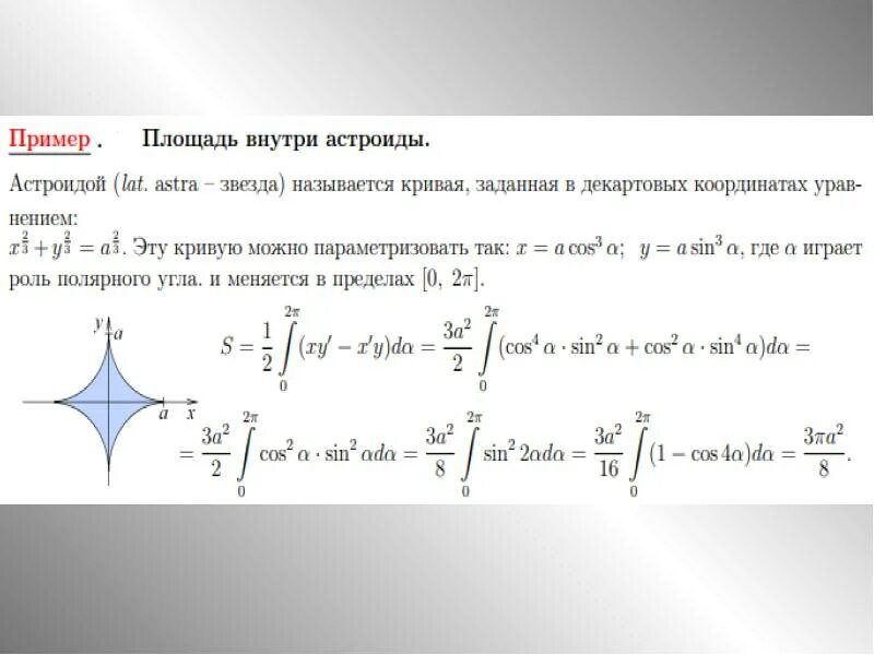 Площадь фигуры заданной параметрически. Определенный интеграл площадь астроиды. приложения определенного интеграла площадь плоской фигуры. приложение определенного интеграла площадь фигуры. геометрические приложения интегралов площади плоских фигур.