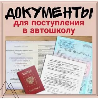 Какие нужны документы для подачи в автошколу