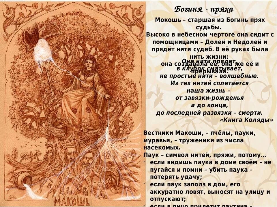 Богиня судьбы 5. Нити судьбы доля, недоля, макошь. макошь богиня судьбы. славянская богиня пряха. судьбы. макошь небесная пряха.