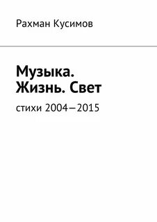 Свет стихи проза