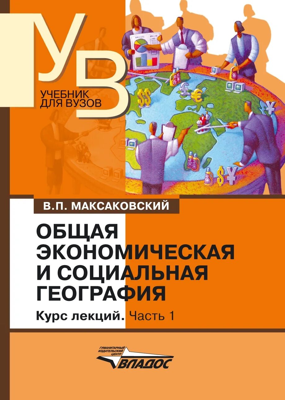 Экономическая и социальная география. Общая экономическая и социальная география максаковский. Экономическая география учебник. Общая экономика учебник