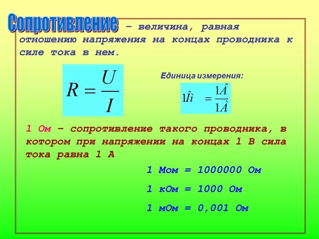 Вычислить ток по сопротивлению и напряжению. Напряжение сила тока мощность сопротивление. единицы измерения: напряжение, силы тока, мощности тока. как найти силу электрическое напряжение. формула мощности через сопротивление и напряжение.