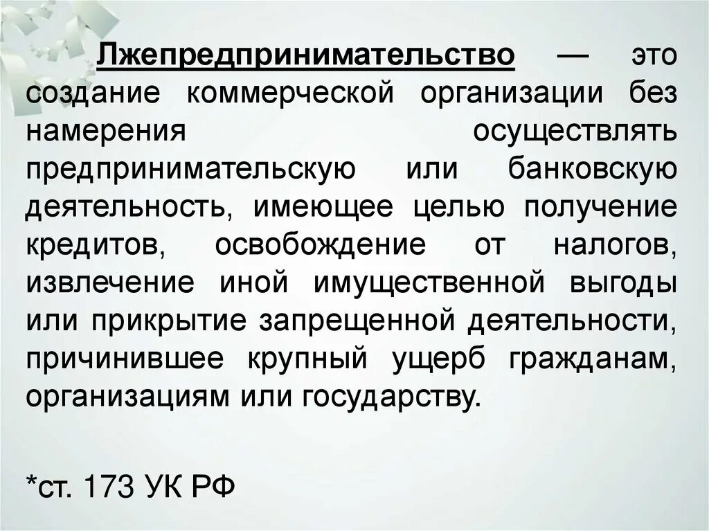 Учреждение граждан и организаций для. Создание коммерческой организации. Лжепредпринимательство. Незаконное предпринимательство и лжепредпринимательство. Лжепредпринимательство презентация.