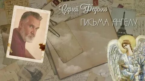 Письма ангелов