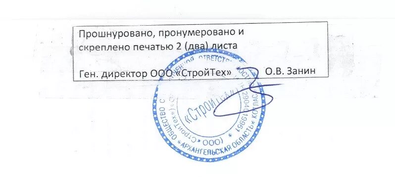 Пронумеровано и прошнуровано на 2 листах. Скреплен печатью руководителя. Пронумеровано и прошнуровано копия верна. Штамп пронумеровано прошнуровано и скреплено печатью. Заверения документации копия верна.