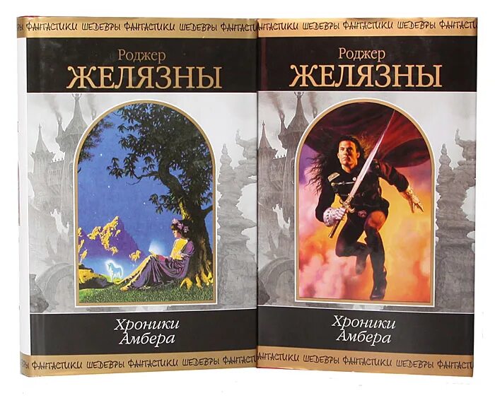 Читать книгу хроники амбера. Янтарные хроники желязны. хроники амбера книга 2. хроники амбера цикл книг.