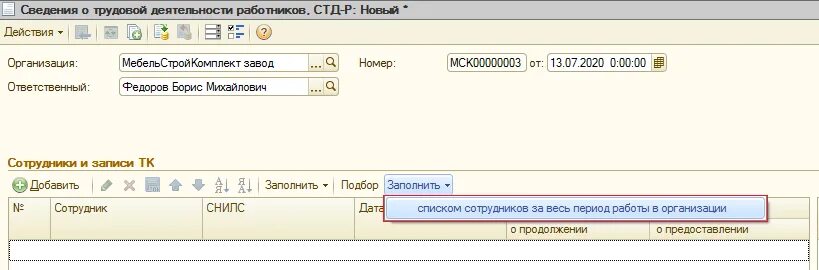 СТД-Р В 1с УПП. Сведения о трудовой деятельности в 1с. Сведения о трудовой деятельности работника СТД-Р. Где в 1с СТД-Р найти. 1с сведения об организациях