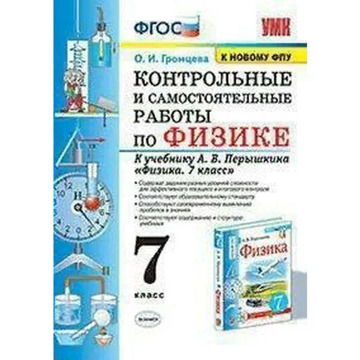 Физика перышкин 9 рабочая программа. Фгос по физике к учебнику а.в перышкина физика 7 класс. методическое пособие по физике 8 класс громцева. физика 7 класс методическое пособие громцева. контрольные и самостоятельные работы по физике перышкин.
