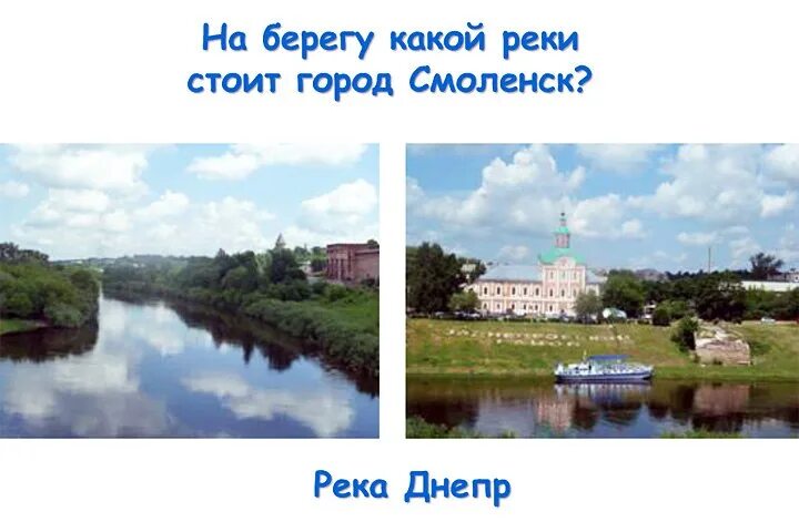 На какой реке стоит город курган. Какая река в Смоленске. Города стоящие на реке. Река в Смоленске название. На какой реке стоит Смоленск.