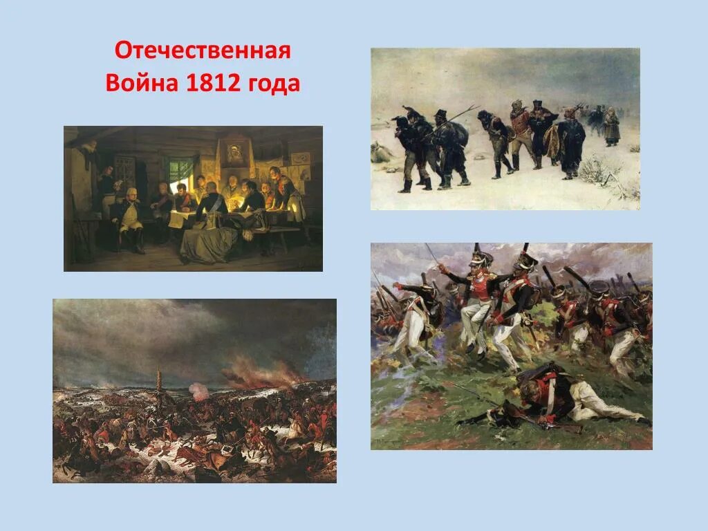 Какой момент отечественной войны запечатлен. Войны Отечественной войны 1812 года.