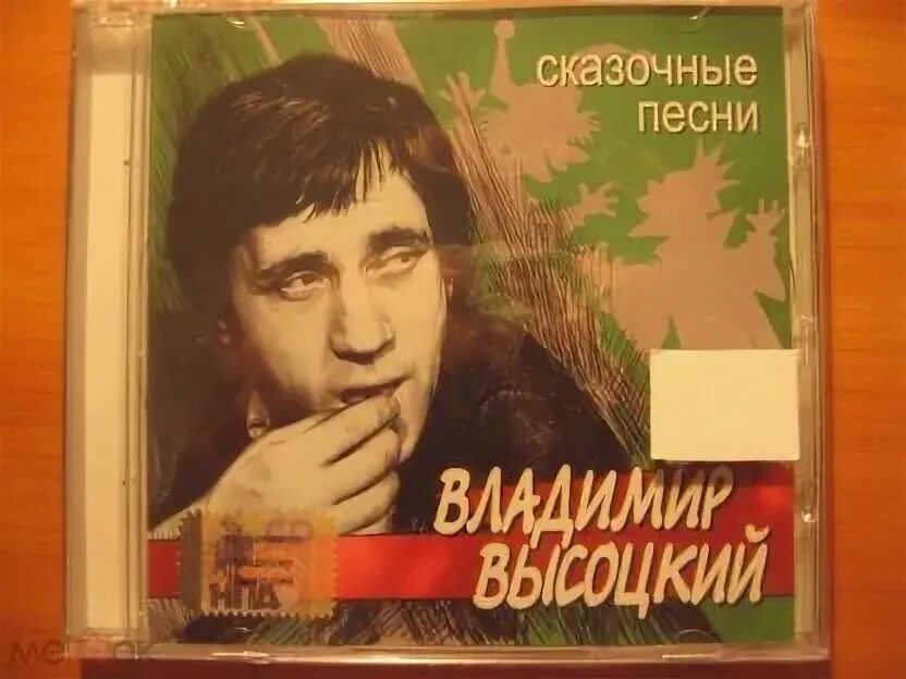 Высоцкий сказочные песни