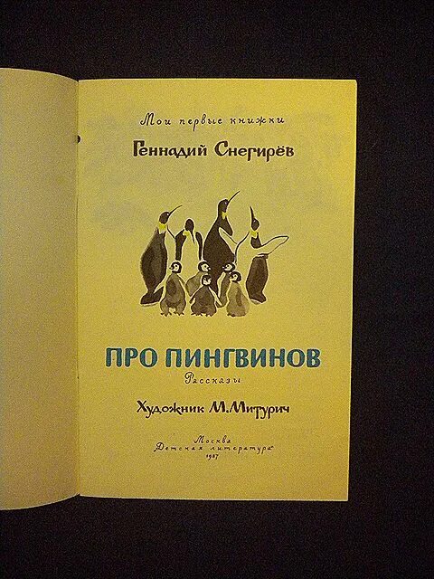 Г.Снегирёв про пингвинов. Чтение рассказов из книги г Снегирева про пингвинов. Книга Снегирева про пингвинов. Чтение рассказов г. Снегирева «про пингвинов».. Чтение рассказов про пингвинов снегирева в старшей