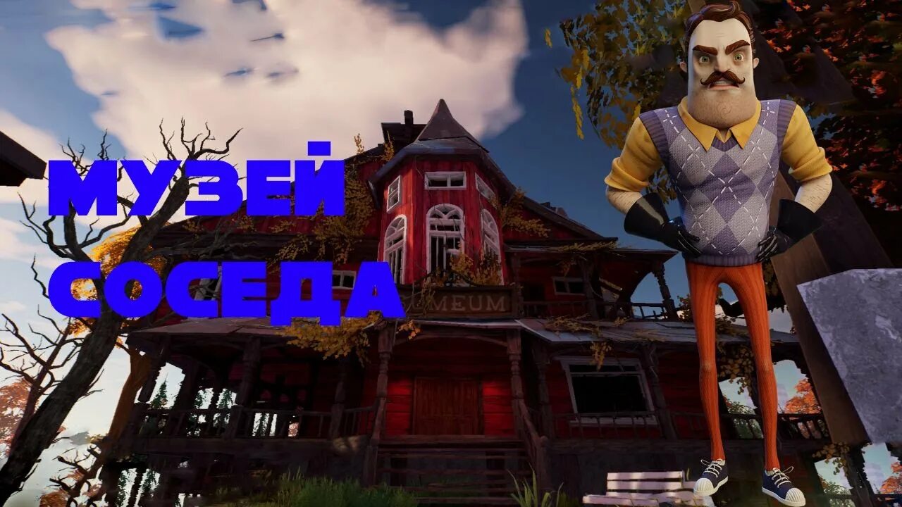 Привет сосед 2 музей. Hello Neighbor 2 музей. Привет сосед дом музей. Привет сосед 2. Музей из привет сосед 2.