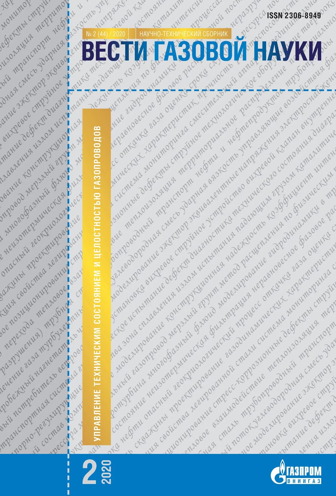Управление сборник 2023. Наука газовая.