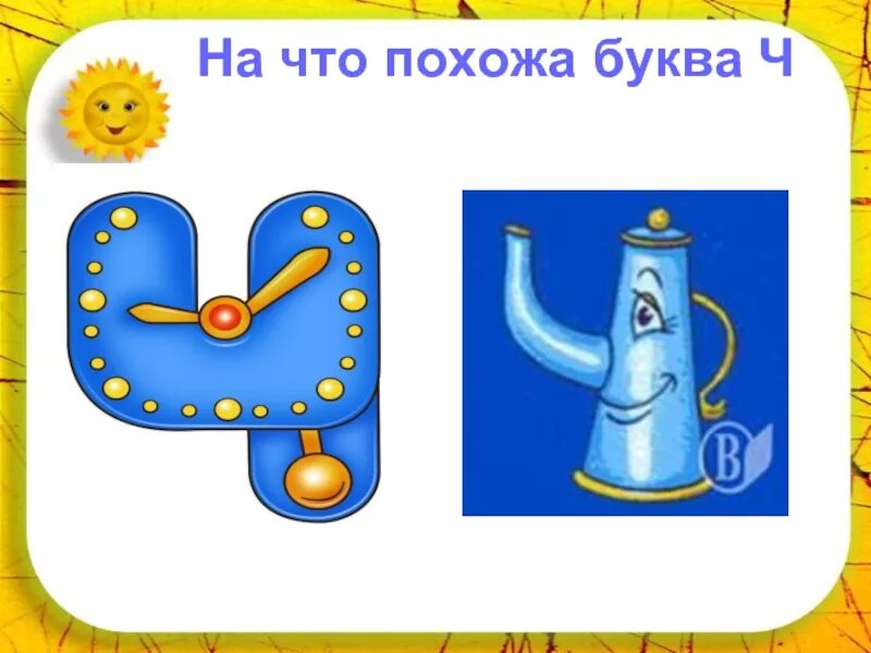 На что похожа буква 3. На что похожа буква ч. Буквы похожие на предметы. Буква ч для дошкольников. Буква ч для дошколят.