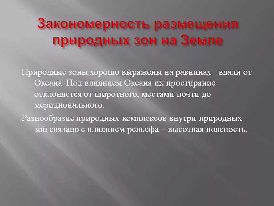 Закономерности природных ресурсов. Закономерности размещения природных зон. Закономерности размещения природных зон на земле. Закономерность природных зон на равнинах. Закономерности распространения природных зон.