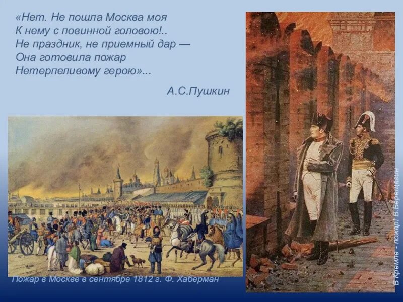 Пошел на москву. Пожар в Москве 1812 года. Пожар Москвы 1812г. Нет не пошла Москва моя к нему с повинной головою.