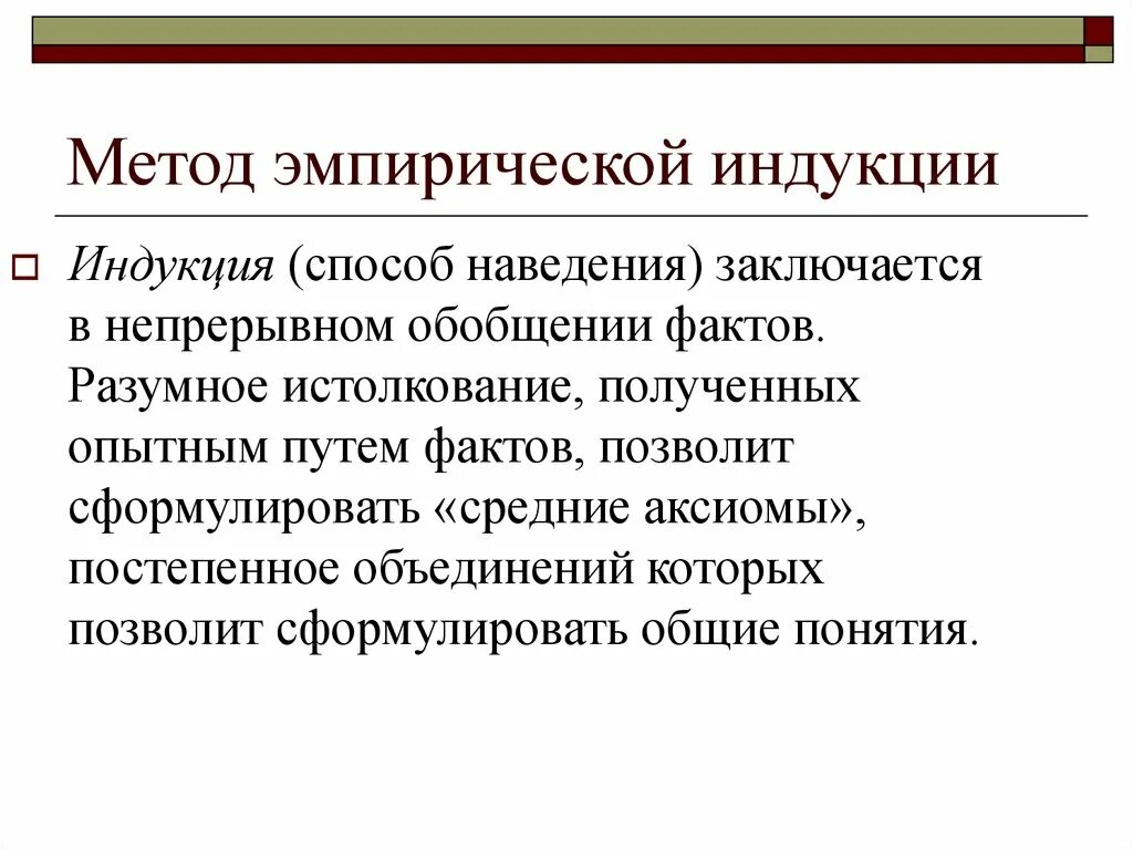 Суть метода индукции. Метод индукции. Метод эмпирической индукции. Индуктивный эмпиризм. Индукция это способ.