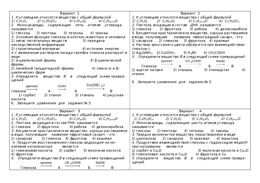 Проверочная работа по теме углеводы 10 класс химия. Проверочная работа по химии 10 класс углеводы. Задания по углеводам химия. Тест по химии углеводы. Контрольная работа по химии 10 класс углеводы