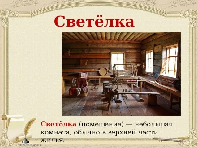 Светелка значение в толковом словаре. Светелка. изба со светелкой. светлица и светёлка. светёлка это комната для.