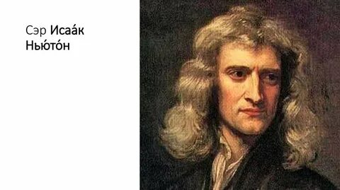 Работы галилея и ньютона