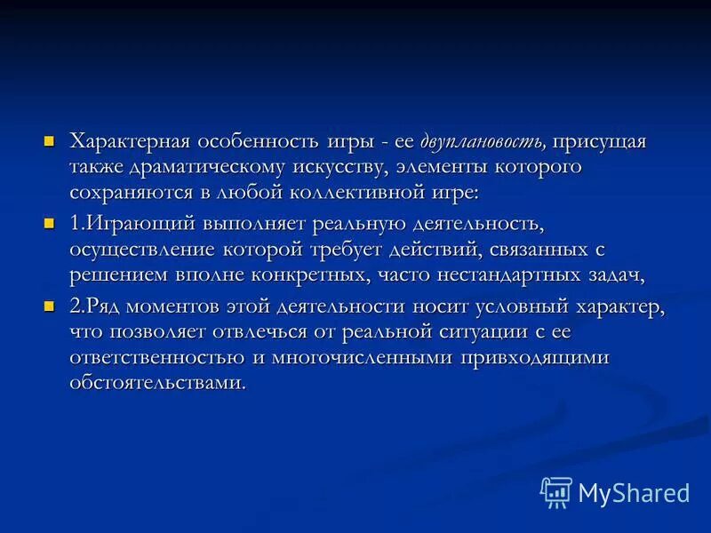 Особенности игры как вида деятельности. Отличительные черты игры как деятельности. Характерные черты игры. Характерные черты деятельности человека. Для открытой формы игры характерно:.