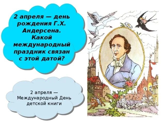 2 Апреля Международный день детской книги. Международный день детской книги Андерсен. 2 Апреля день рождения Андерсена день детской книги. День детской книги классный час