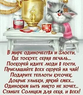 Одинокие приглашающие в гости