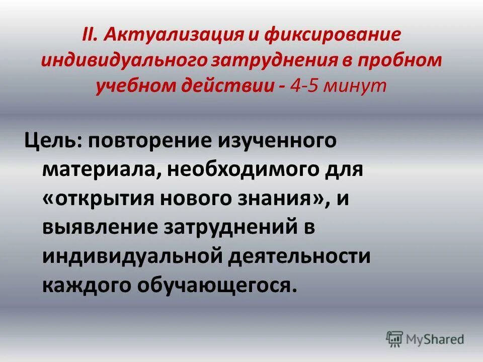 Актуализация и фиксирование индивидуального затруднения. Актуализация и фиксирование индивидуального затруднения. Фиксирование затруднения в учебном действии. Актуализация и пробное учебное действие примеры. Актуализация и фиксирование индивидуального затруднения.