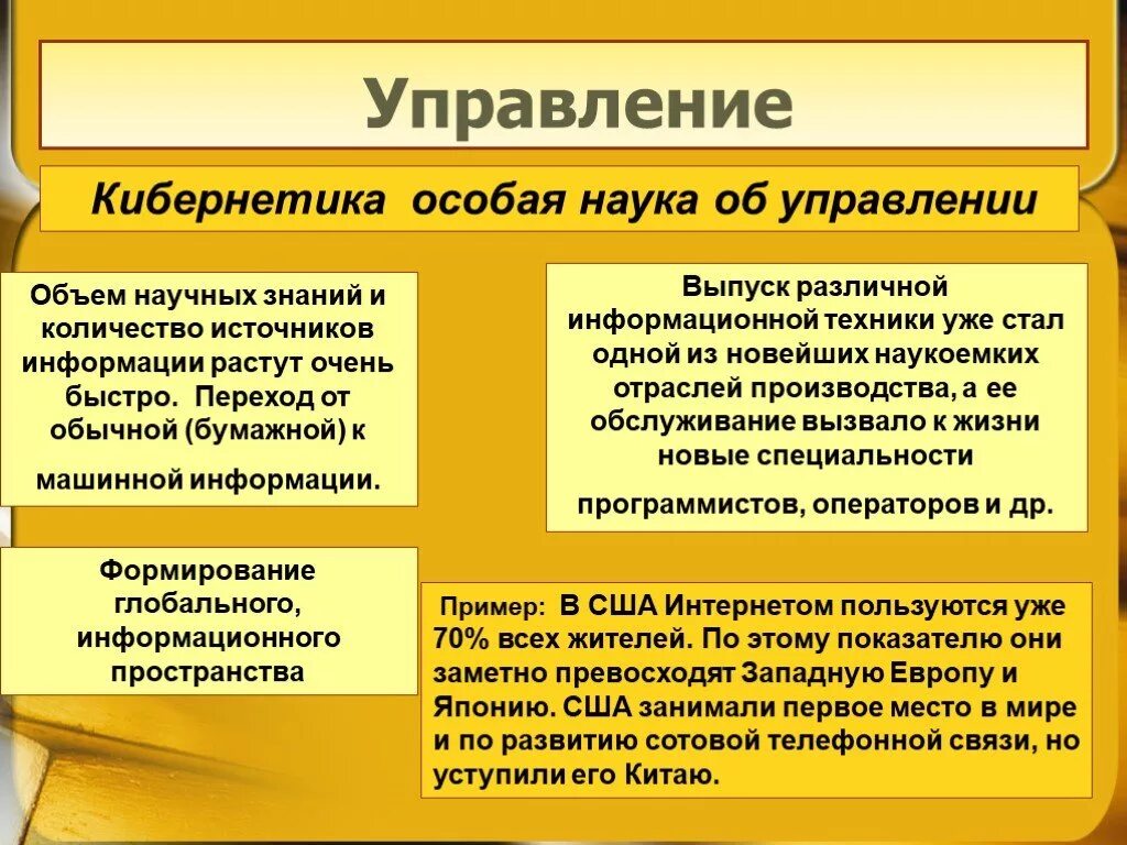 Направление развития в эпоху нтр. Управление в НТР. Управление и кибернетика. Проявление НТР В науке. Научно техническая революция наука.