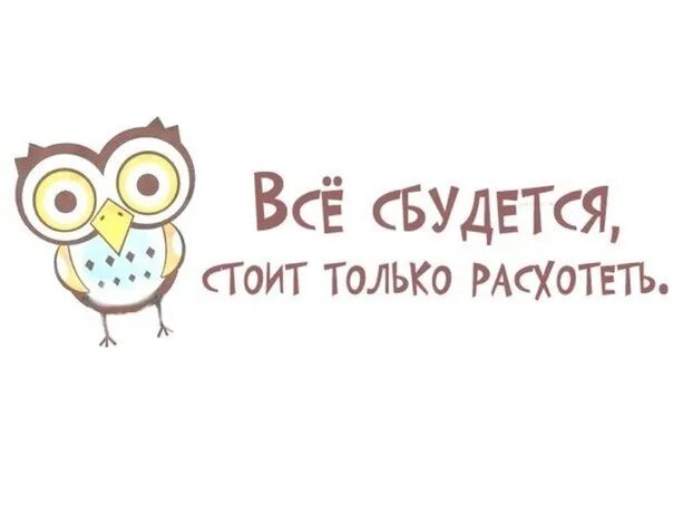 Всё сбудется стоит только. Всё сбудется стоит только расхотеть. Все получится стоит только расхотеть. Раневская стоит только расхотеть.