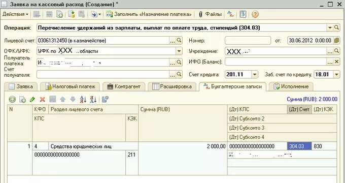 Заявка на кассовый расход в 1с БГУ 2.0. Кассовое выбытие в 1с 8.3. Заявка на кассовый расход. Бюджетная проводка по исполнительному листу.