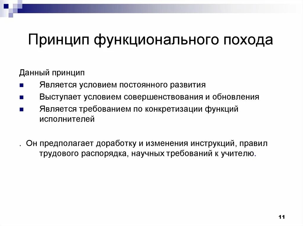 Функциональным принципом является. Функциональный принцип пример. Функциональный принцип управления. Функциональные принципы виды. К функциональным относится принцип.