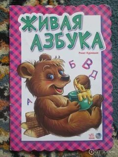 Живая азбука картинки